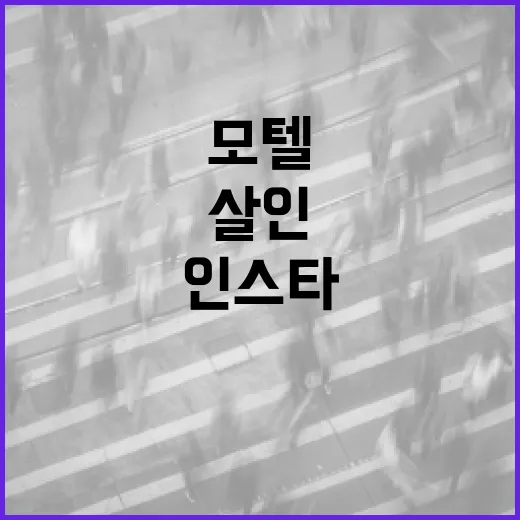 모텔 살인사건 인스타그램에서 주의해야 할 점 - 요약