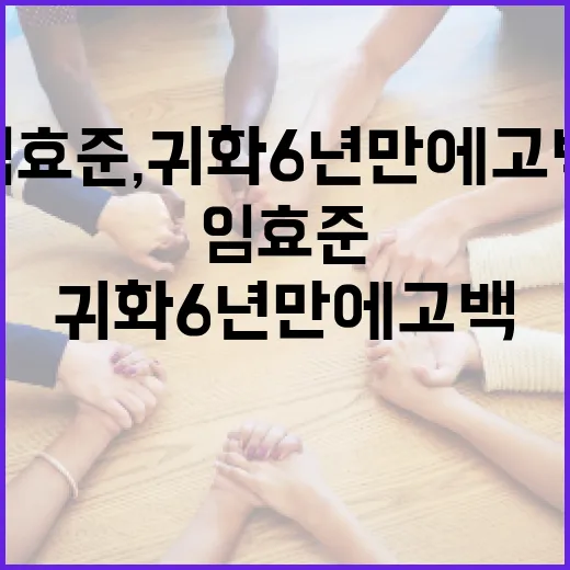 임효준, 귀화 6년 만에 고백한 이야기와 그 의미 - 요약