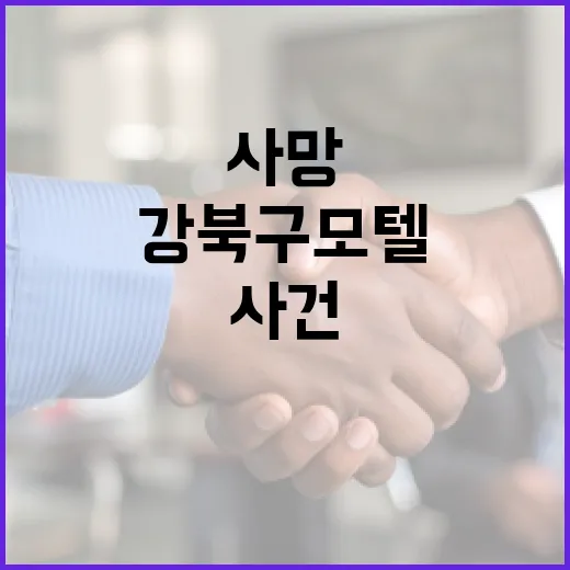 강북구 모텔 사망 사건에 대한 이해와 대처 방법 - 요약