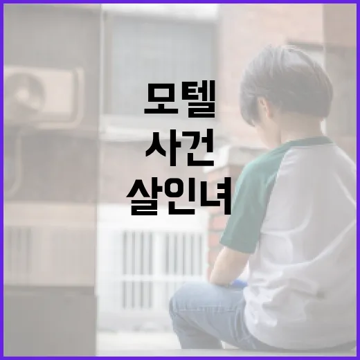 모텔 살인녀 사건의 진실을 파헤치는 방법 - 요약