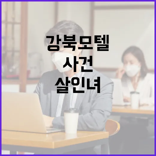 강북 모텔 살인녀 사건의 배경과 대처 방법 - 요약