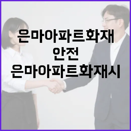 은마아파트 화재 시 안전하게 대처하는 방법 - 요약