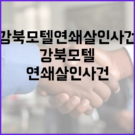 강북 모텔 연쇄 살인 사건에 대해 알아야 할 모든 것 - 요약