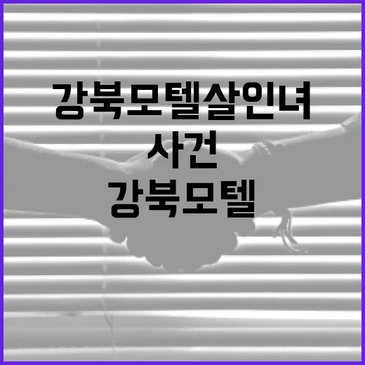 강북 모텔 살인녀 사건에 대해 알아야 할 모든 것 - 요약