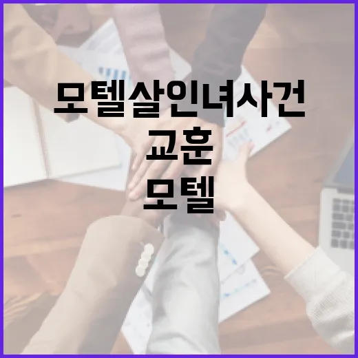 모텔살인녀 사건을 이해하는 방법: 배경과 교훈 - 요약