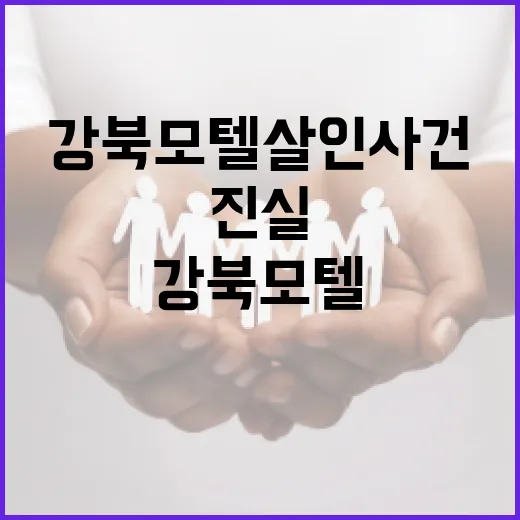 강북 모텔 살인 사건의 진실을 파헤치는 방법 - 요약
