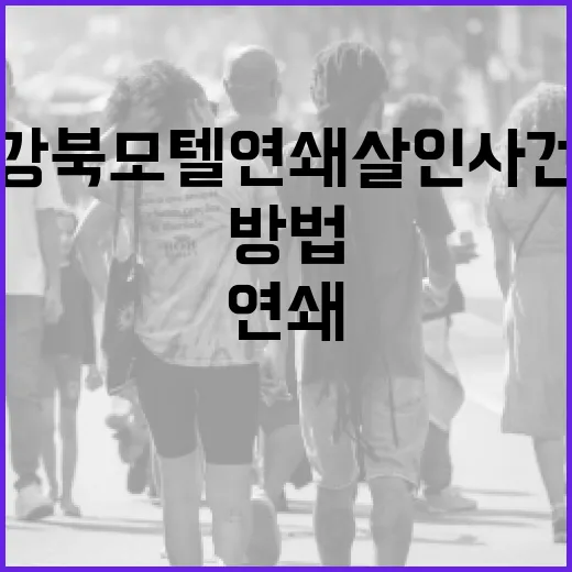 강북 모텔 연쇄 살인 사건을 이해하는 방법 - 요약