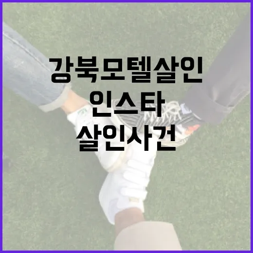 강북 모텔 살인 사건을 이해하는 방법과 인스타그램에서의 반응 - 요약