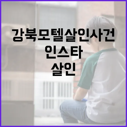 강북 모텔 살인사건 인스타 정보를 파악하는 방법 - 요약