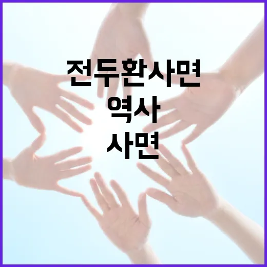 전두환 사면의 역사와 그 의미를 이해하는 방법 - 요약