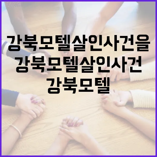 강북 모텔 살인 사건을 이해하는 방법 - 요약