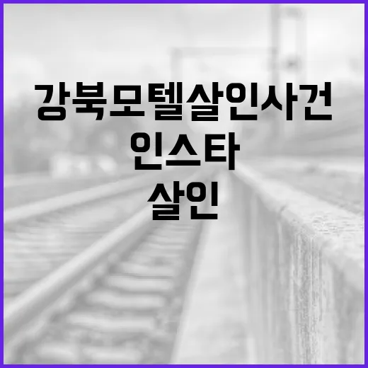 강북 모텔 살인사건 인스타에서 정보를 찾는 방법 - 요약