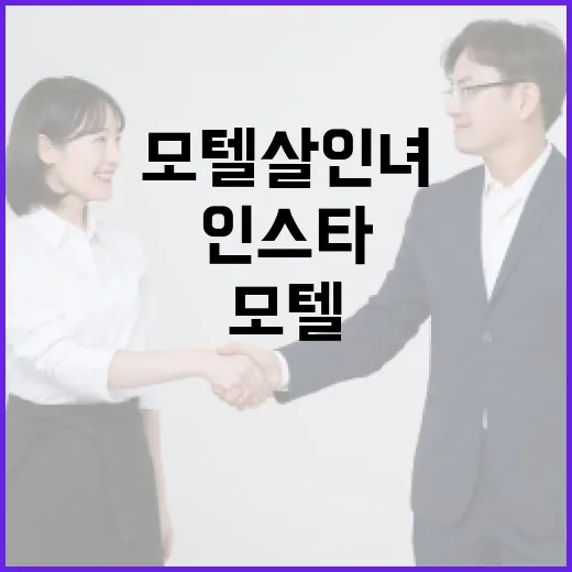 모텔 살인녀 인스타를 이해하고 안전하게 생활하는 방법 - 요약