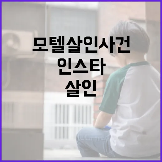 모텔 살인사건 인스타 논란을 이해하는 방법 - 요약