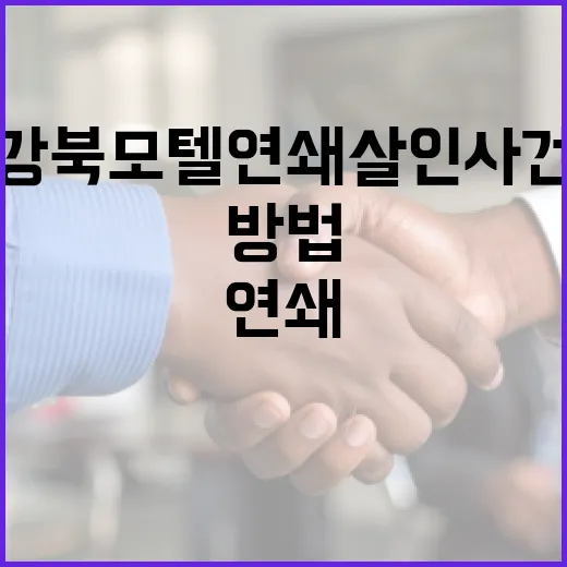 강북 모텔 연쇄 살인 사건을 이해하는 방법 - 요약