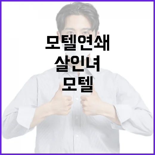 모텔 연쇄살인녀에 대해 알아보는 방법 - 요약
