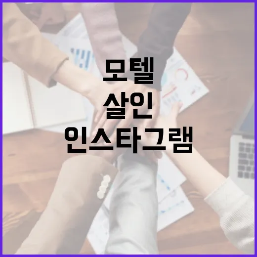 모텔 약물 살인 사건을 예방하는 방법과 인스타그램에서의 주의사항 - 요약