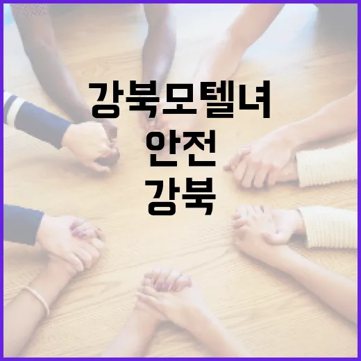 강북 모텔녀와 안전하게 여행하는 방법 - 요약