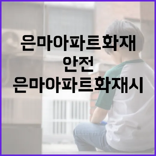 은마아파트 화재 시 안전하게 대처하는 방법 - 요약
