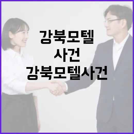 강북 모텔 사건을 이해하는 방법: 사건의 배경과 안전한 여행 팁 - 요약