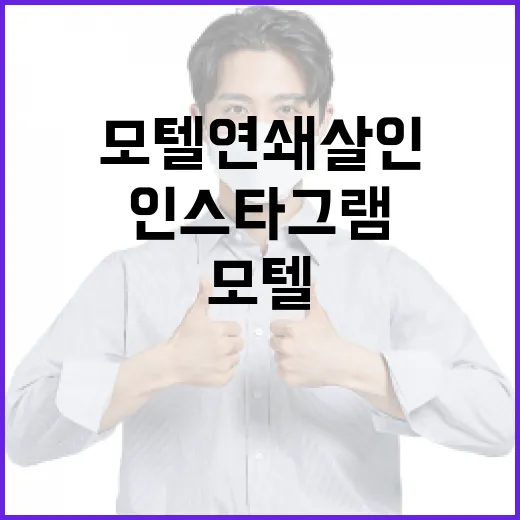 모텔 연쇄살인 사건을 인스타그램에서 안전하게 피하는 방법 - 요약