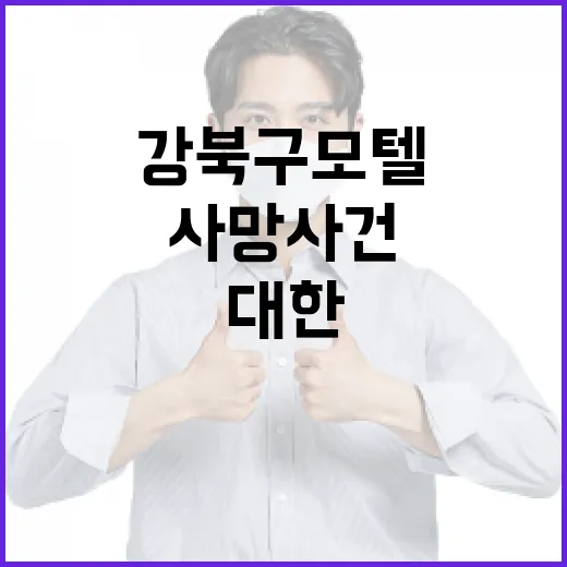 강북구 모텔 사망 사건에 대한 이해와 예방 방법 - 요약