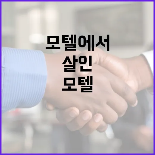 모텔에서 약물 살인을 예방하는 방법 - 요약