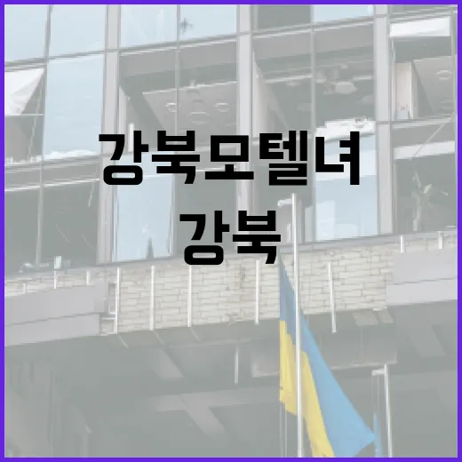 강북 모텔녀에 대한 오해와 진실 알아보기 - 요약