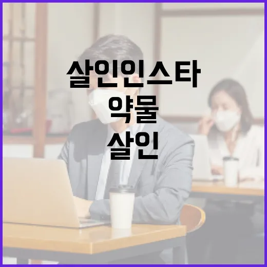 약물살인 인스타를 통해 알아보는 안전한 소셜 미디어 사용법 - 요약