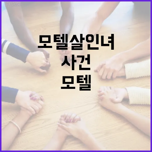 모텔살인녀 사건을 이해하는 방법 - 요약