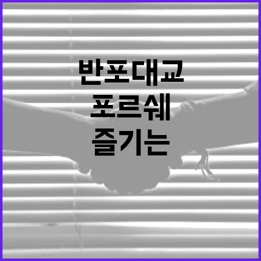 반포대교에서 포르쉐와 함께 즐기는 특별한 드라이브 방법 - 요약