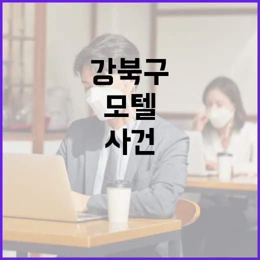 강북구 모텔 사망 사건을 둘러싼 인스타그램 활용 방법 - 요약