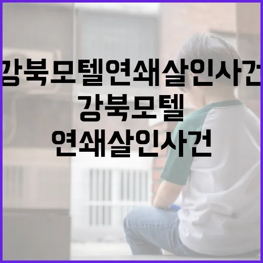 강북 모텔 연쇄 살인 사건을 이해하고 대비하는 방법 - 요약