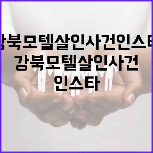 강북 모텔 살인사건 인스타로 알아보는 방법 - 요약
