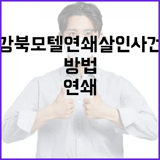 강북 모텔 연쇄살인 사건을 이해하는 방법 - 요약