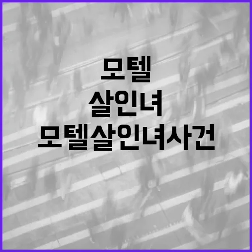모텔 살인녀 사건을 이해하는 방법: 이슈와 대처법 - 요약