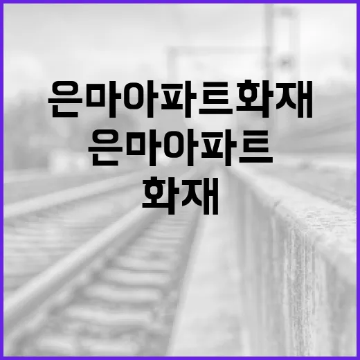 은마아파트 화재에 대처하는 방법 - 요약