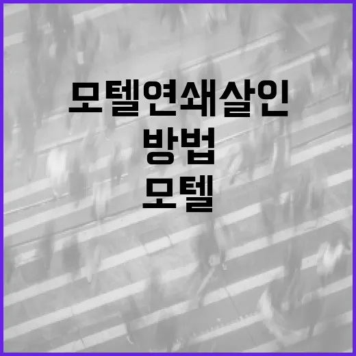 모텔 연쇄살인에서 안전하게 살아남는 방법 - 요약