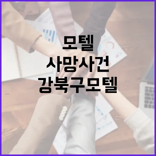 강북구 모텔 사망 사건에 대한 이해와 안전하게 여행하는 방법 - 요약