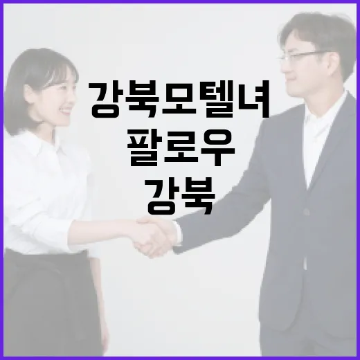 강북 모텔녀 인스타를 팔로우해야 하는 이유와 방법 - 요약