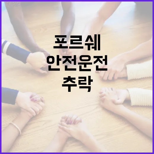 포르쉐 추락을 방지하는 방법: 안전 운전 팁 - 요약