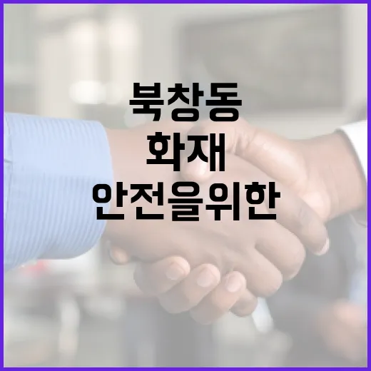 북창동 화재에 대처하는 방법: 안전을 위한 필수 가이드 - 요약