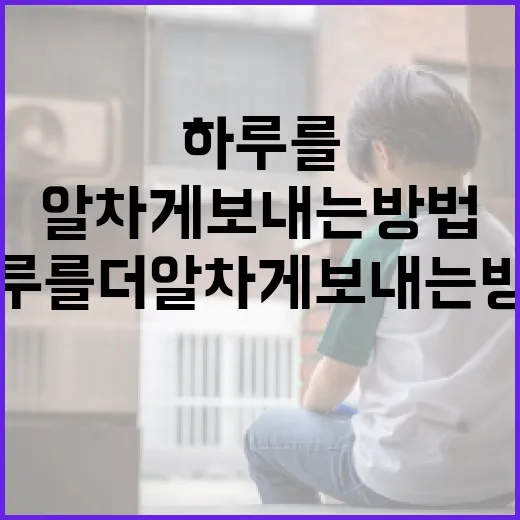 오시후로 하루를 더 알차게 보내는 방법 - 요약