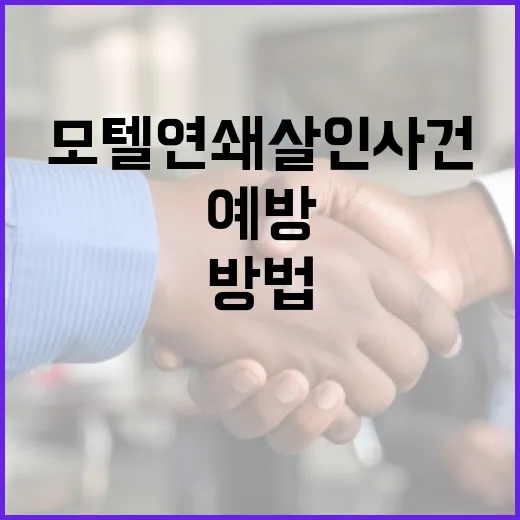 모텔 연쇄살인 사건을 이해하고 예방하는 방법 - 요약