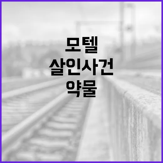 모텔 약물 살인 사건을 예방하는 방법 - 요약