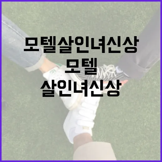 모텔살인녀 신상, 안전을 위해 알아야 할 것들 - 요약