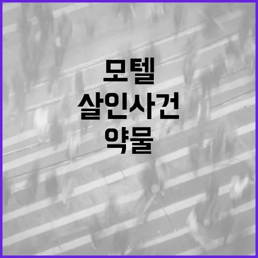 모텔 약물 살인 사건을 예방하는 방법 - 요약