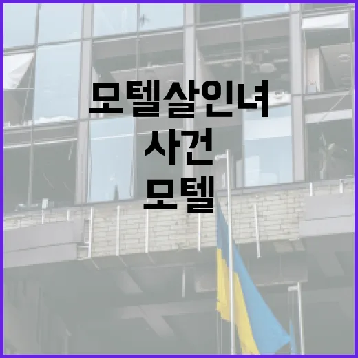 모텔 살인녀 사건을 이해하는 방법 - 요약