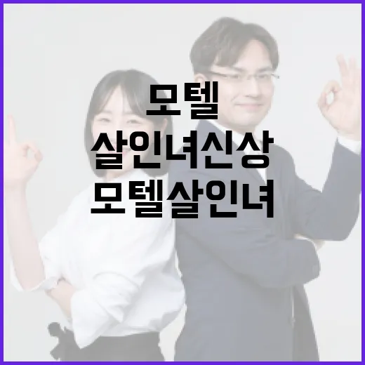 모텔살인녀 신상에 대해 알아야 할 모든 것 - 요약