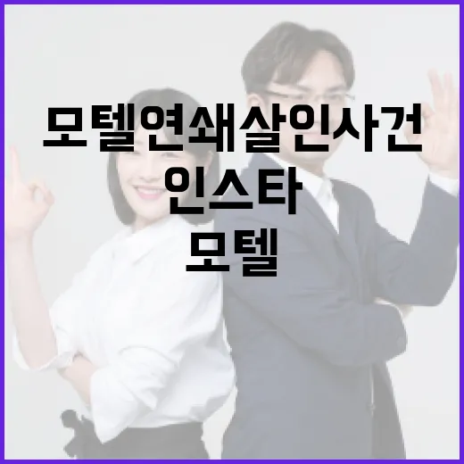 모텔 연쇄살인 사건의 진실과 인스타그램을 통해 알아보는 방법 - 요약
